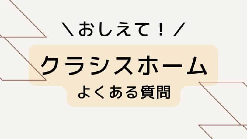 クラシスホームのよくある質問