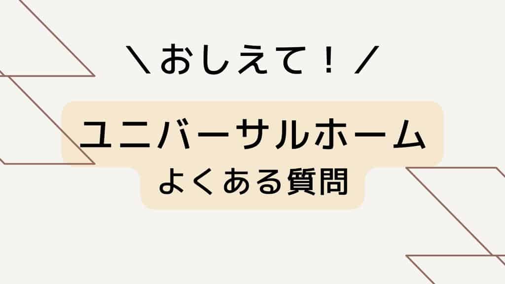 ユニバーサルホームのよくある質問