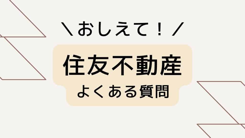 住友不動産のよくある質問