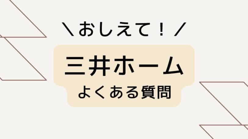 三井ホームのよくある質問