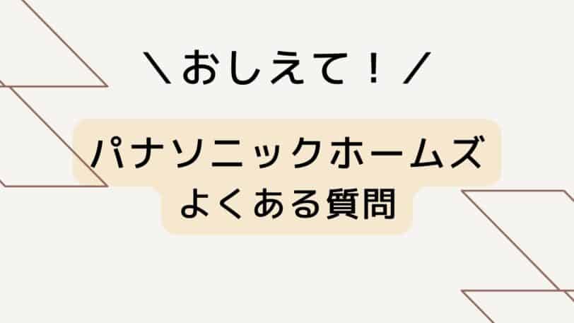 パナソニックホームズのよくある質問