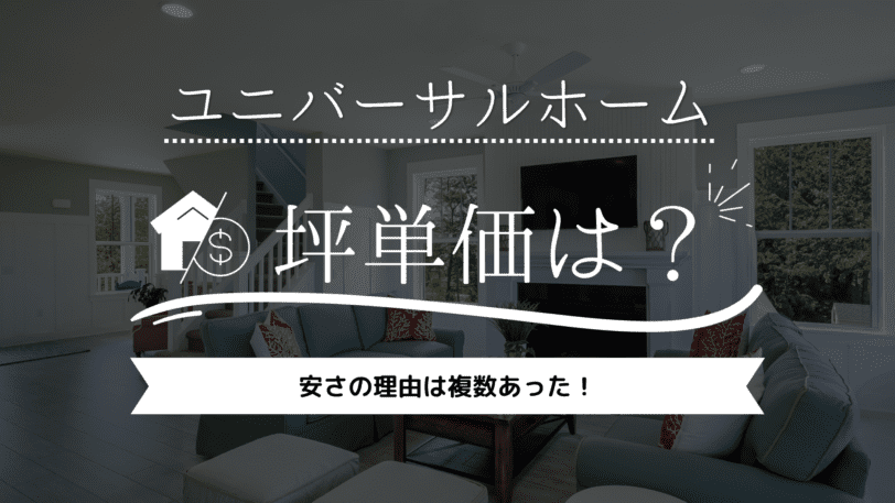 【2023年】ユニバーサルホームの坪単価は65万円！安さの理由は複数あった