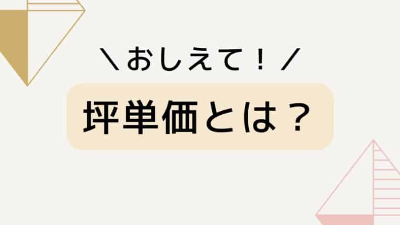 坪単価とは