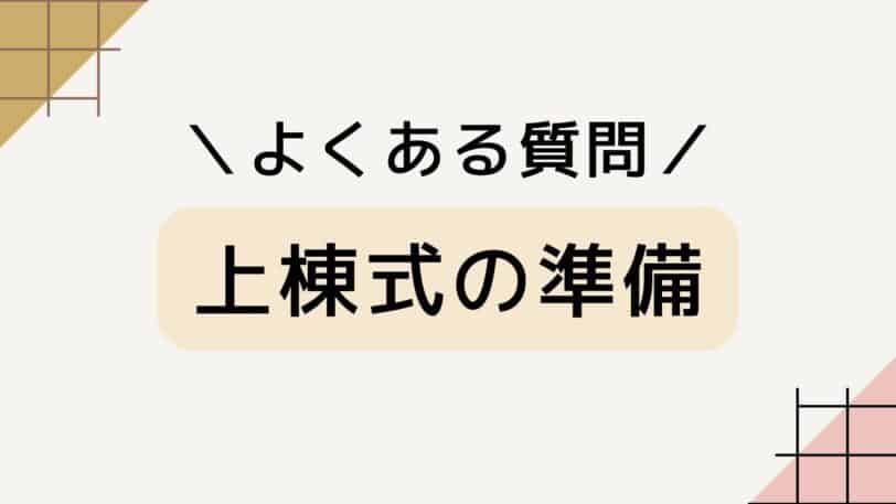 上棟式の準備でよくある質問