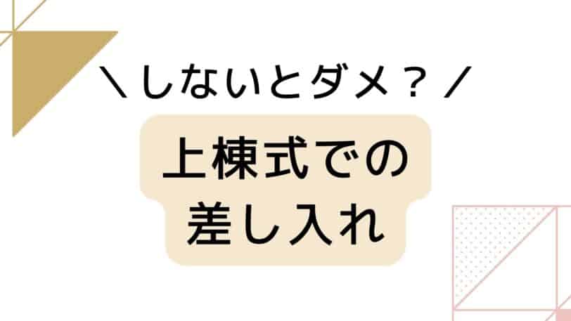 上棟式の差し入れはしないとダメ？祝儀は必要？