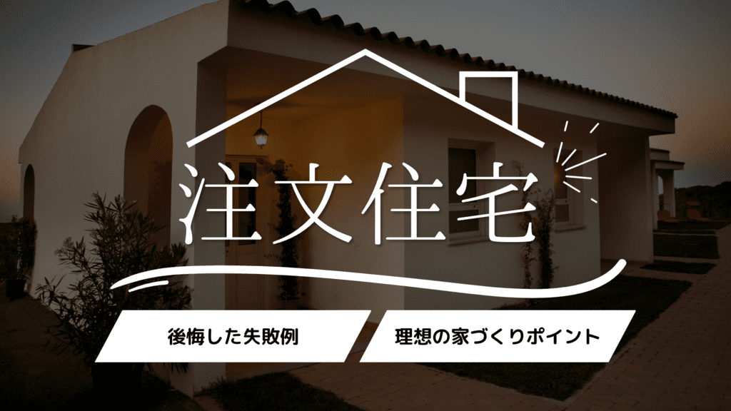 【画像有】注文住宅で後悔した失敗例50｜理想の家づくりポイント6選