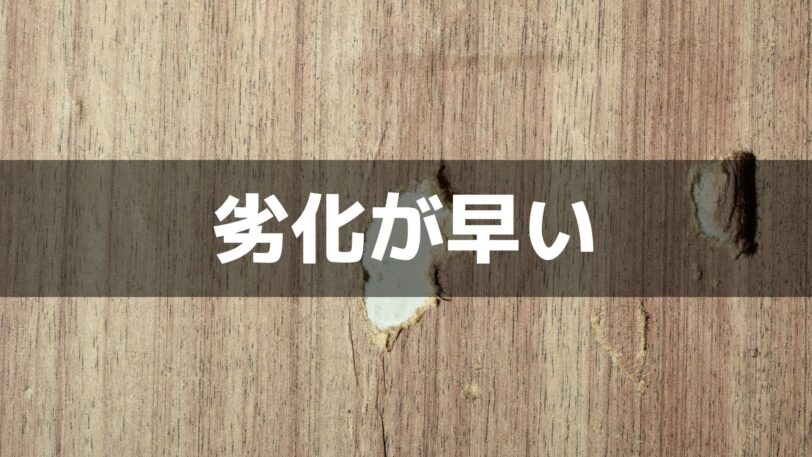 劣化が早い部分がある