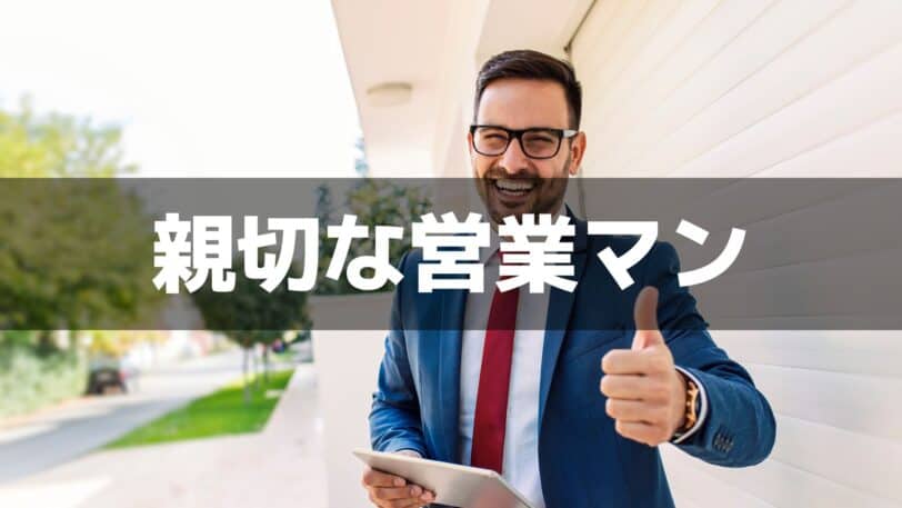 親切な営業マン