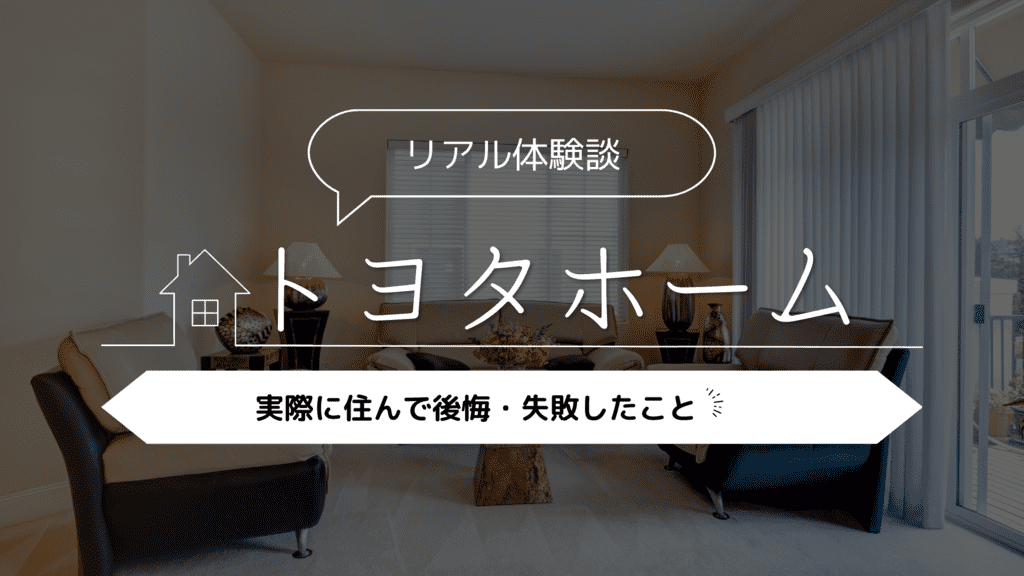 【リアル体験談】注意点は？トヨタホームに実際に住んで後悔・失敗したこと