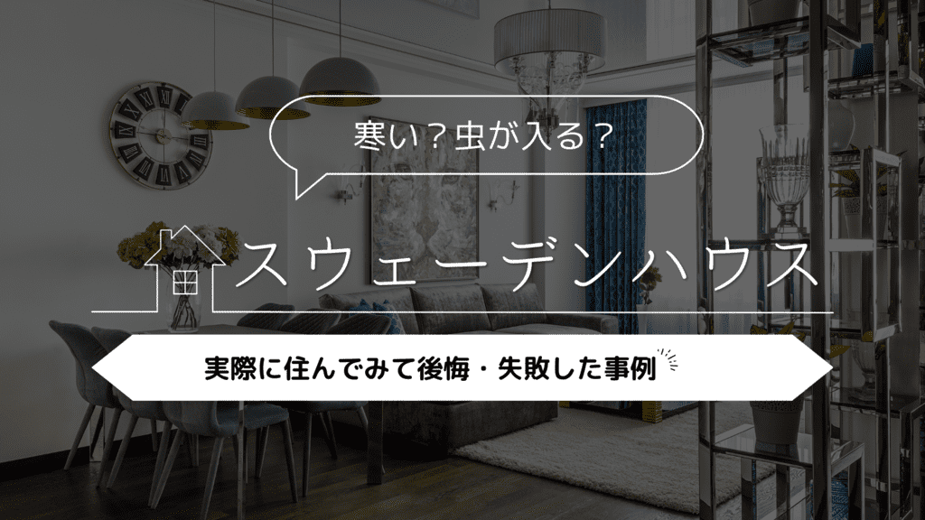 【寒い？虫が入る？】スウェーデンハウスに実際に住んで後悔・失敗した事例5選