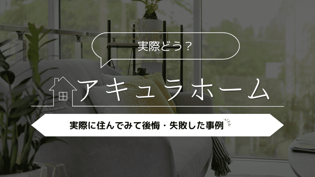 【実際どう？】アキュラホームに住んでみて後悔・失敗した事例