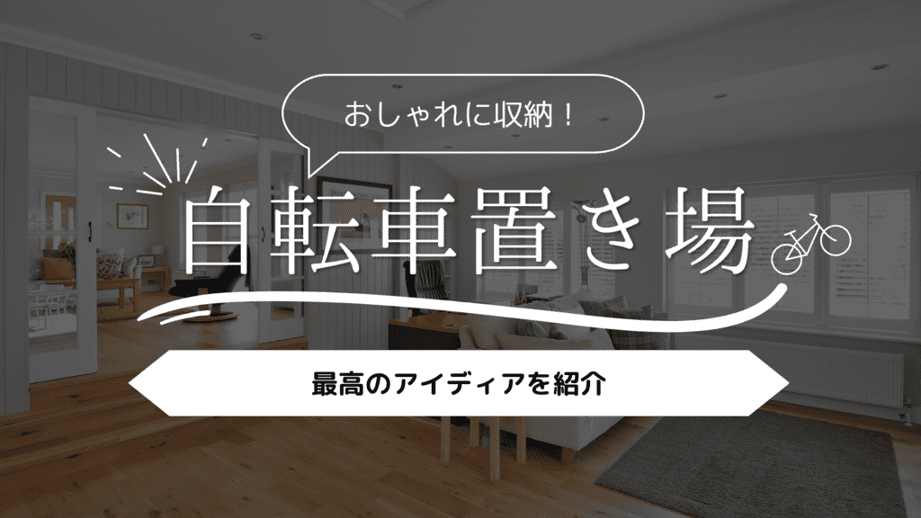 マイホーム】自転車置き場がない！最高のアイデア11選でおしゃれに収納