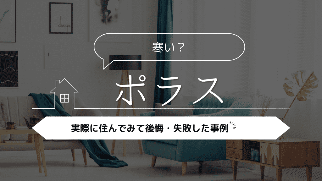 【寒い？】ポラスに実際に住んでみて後悔・失敗した事例