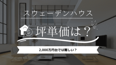 2024年】スウェーデンハウスの坪単価は84万円！2,000万円台では難しい？