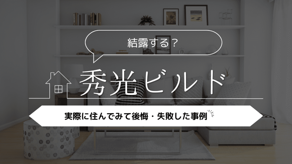 【結露する？】秀光ビルドに実際に住んでみて後悔・失敗した事例