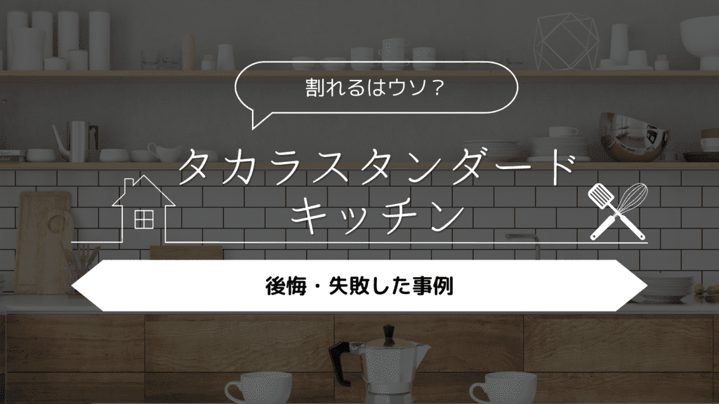 割れるはウソ？】タカラスタンダードのキッチンにして後悔・失敗した事例5選 | 理想のおうち