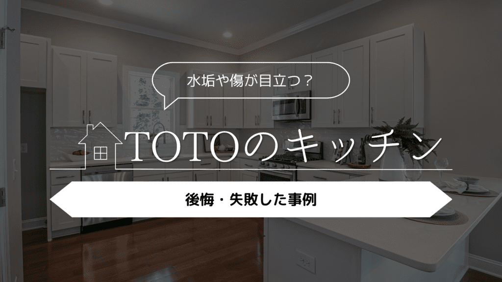 【水垢や傷が目立つ？】TOTOのキッチンにして後悔・失敗した事例