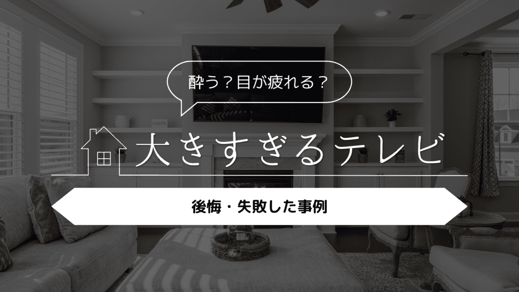 酔う？目が疲れる？】大きすぎるテレビにして後悔・失敗した事例5選 | 理想のおうち