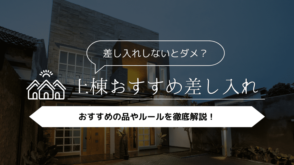 上棟式では差し入れしないとダメ？おすすめの品やルールを徹底解説！