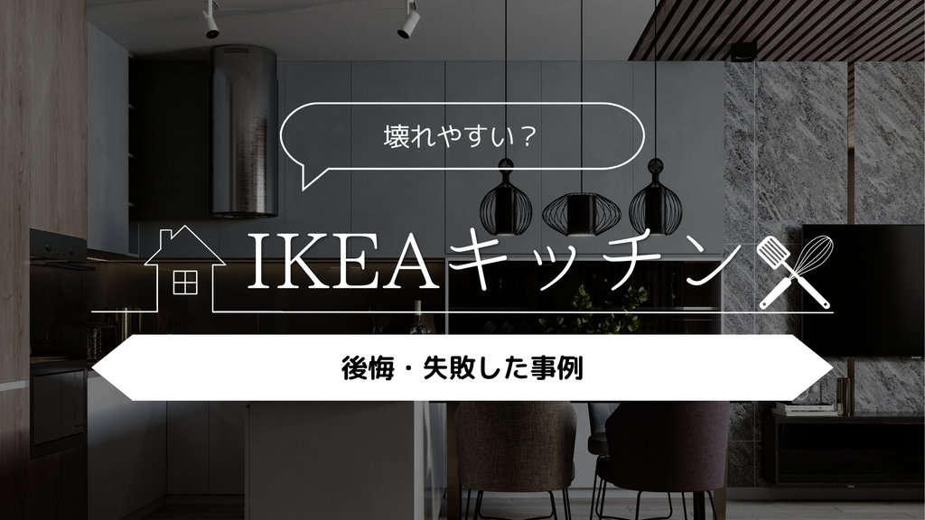 壊れやすい？】IKEAのキッチンを採用して後悔・失敗した事例 | 理想のおうち