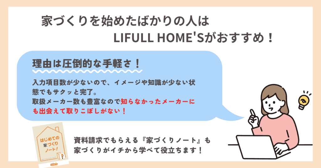 ハウスメーカーの一括資料請求はLIFULLHOME`Sがおすすめ