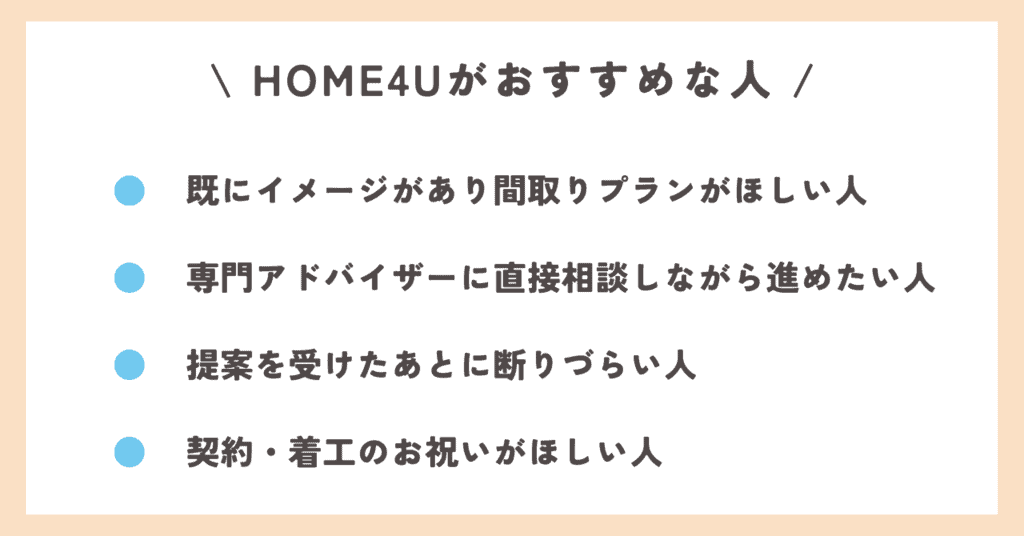 HOME4U家づくりのとびらがおすすめな人