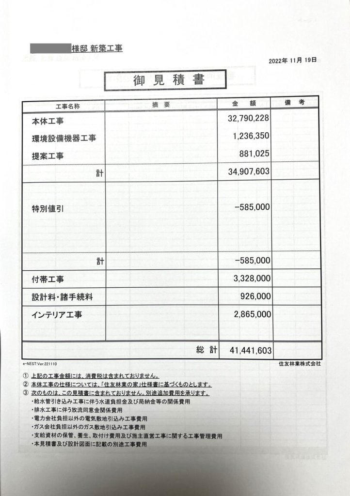 住友林業GRANDLIFE見積書