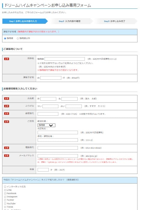 セキスイハイム東海のリユースハイム（ドリームハイム）キャンペーンの申し込み方法