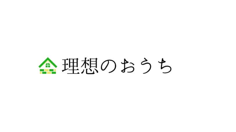 理想のおうち