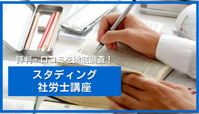 スタディングの社労士講座の特徴は？評判や口コミを紹介！ | マナベルstudy