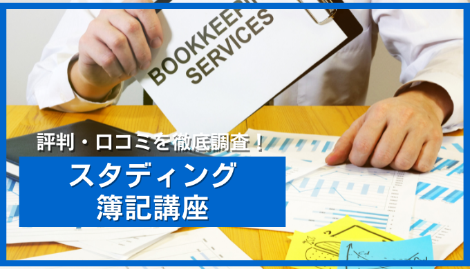 スタディングの簿記講座の口コミや評判は？講座内容や他社との比較など