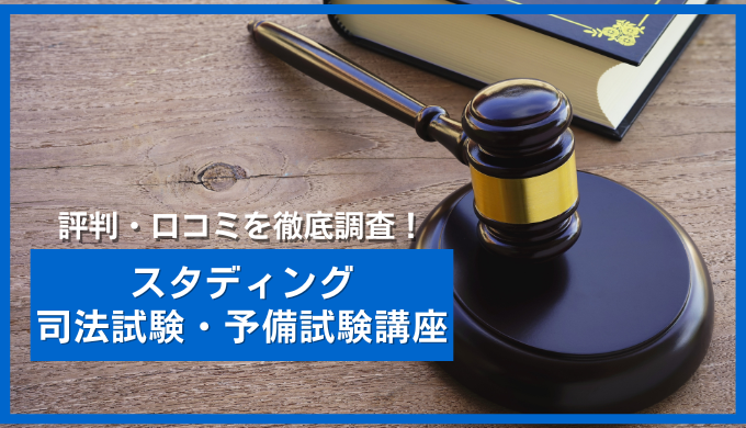 スタディングの司法試験・予備試験講座の特徴は？評判や口コミを紹介