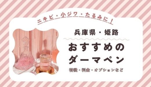 姫路のダーマペンができるオススメクリニック！料金など特徴を紹介！