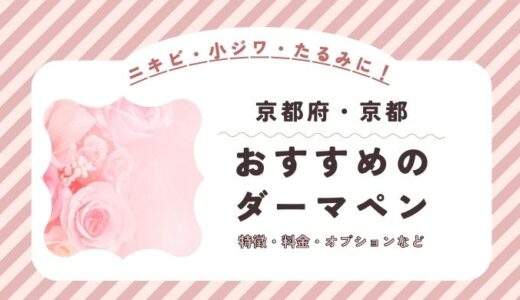 京都のダーマペンができるオススメクリニック！料金など特徴を紹介！