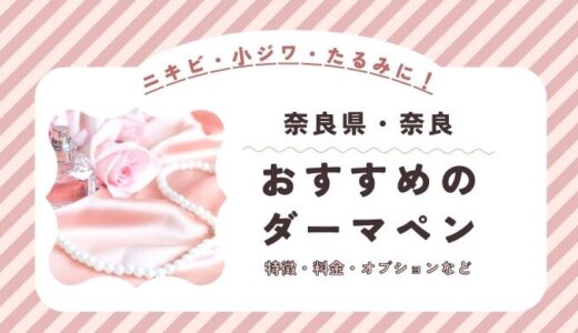 奈良のダーマペンができるオススメクリニック！料金など特徴を紹介！