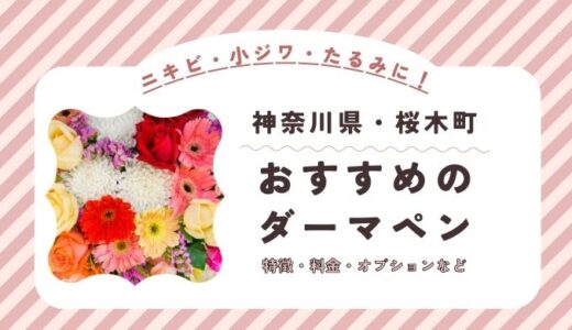 桜木町のダーマペンができるオススメクリニック！料金など特徴を紹介！