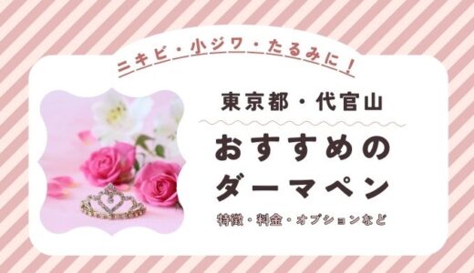 代官山のダーマペンができるオススメクリニック！料金など特徴を紹介！