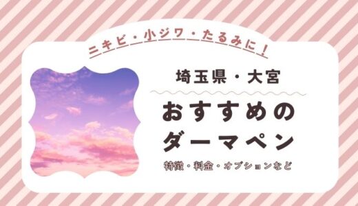 大宮のダーマペンができるオススメクリニック！料金など特徴を紹介！