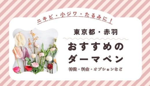 赤羽のダーマペンができるオススメクリニック！料金など特徴を紹介！