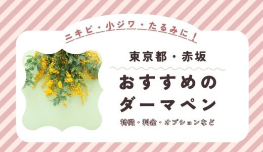 赤坂のダーマペンができるオススメクリニック！料金など特徴を紹介！