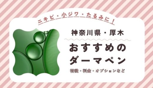 厚木のダーマペンができるオススメクリニック！料金など特徴を紹介！