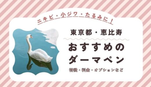 恵比寿のダーマペンができるオススメクリニック！料金など特徴を紹介！