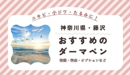 藤沢のダーマペンができるオススメクリニック！料金など特徴を紹介！