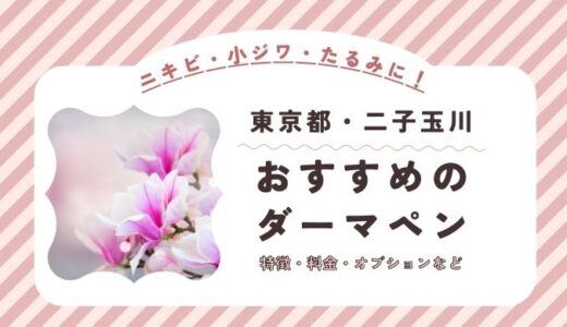 二子玉川のダーマペンができるオススメクリニック！料金など特徴を紹介！