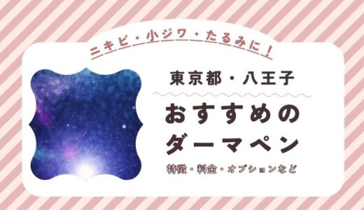 八王子のダーマペンができるオススメクリニック！料金など特徴を紹介！