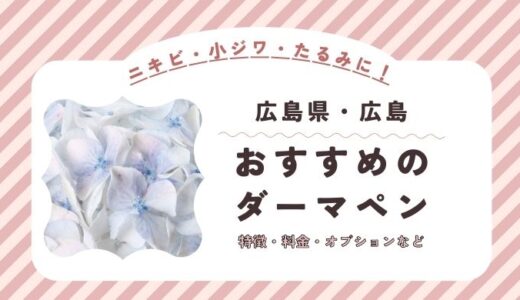 広島のダーマペンができるオススメクリニック！料金など特徴を紹介！