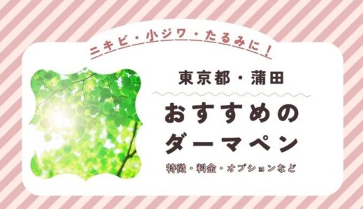 蒲田のダーマペンができるオススメクリニック！料金など特徴を紹介！