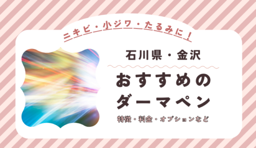 金沢のダーマペンができるオススメクリニック！料金など特徴を紹介！