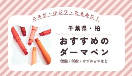 柏のダーマペンができるオススメクリニック！料金など特徴を紹介！