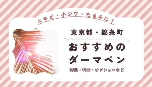 錦糸町のダーマペンができるオススメクリニック！料金など特徴を紹介！